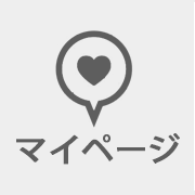 マイページ